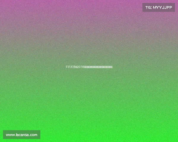 FIFA18与2018世界杯激情回顾与经典瞬间全解析足球盛宴 FIFA18与2018世界杯激情回顾与经典瞬间全解析足球盛宴