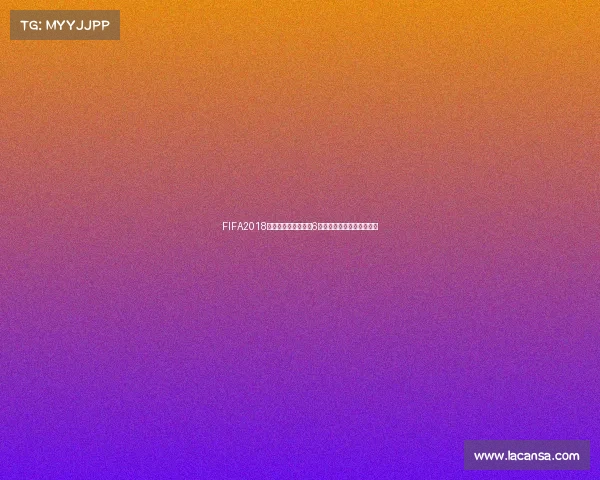 FIFA2018游戏中如何踢世界杯6模式完整操作技巧解析指南