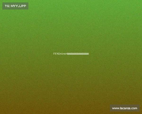 FIFAOnline4世界杯成就巅峰之路玩家荣耀与传奇再现