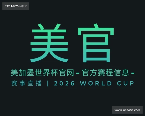 APP下载美加墨世界杯官网 - 官方赛程信息 - 赛事直播 | 2026 World Cup